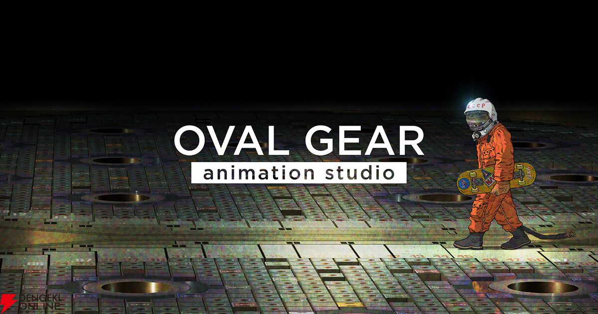 大友克洋『OVAL GEAR animation studio（オーバル・ギア アニメーションスタジオ）』