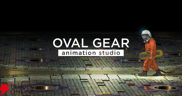 大友克洋『OVAL GEAR animation studio（オーバル・ギア アニメーションスタジオ）』