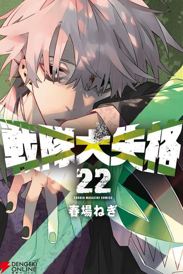 戦隊大失格』最新刊22巻。一度は脱落したグリーンだったが、ジョハグネ