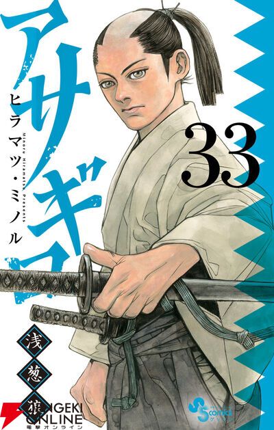 アサギロ〜浅葱狼〜』最新刊33巻。晴れて幕臣となった新選組だったが