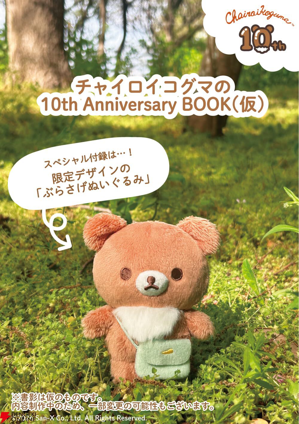 チャイロイコグマ』限定ぬいぐるみ付き！ 数量限定の10周年ファン