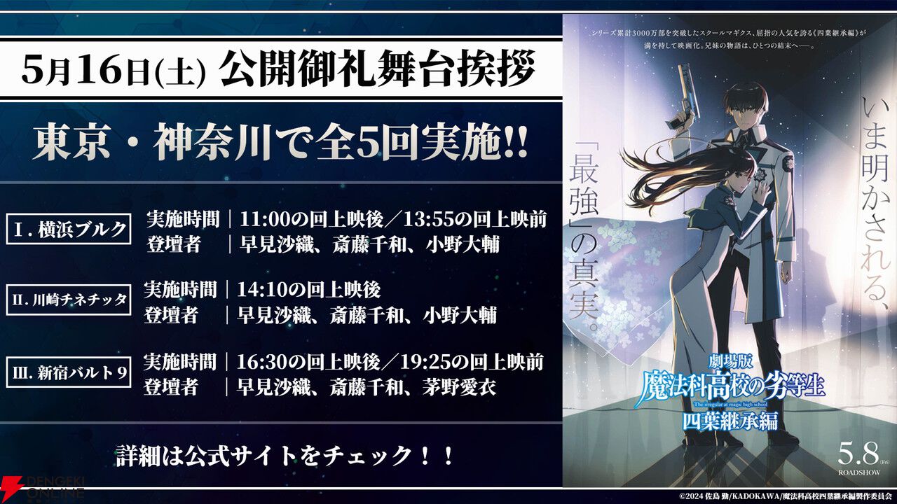 劇場版『魔法科高校の劣等生 四葉継承編』新作映画1位で大ヒット発進