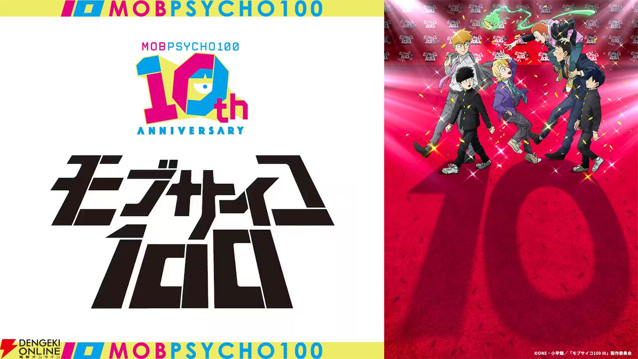 祝・アニメ10周年！『モブサイコ100』記念ビジュアル＆ONE先生の描き