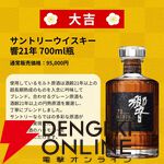 白州18年、竹鶴21年、響21年が3,970円で狙える。ウイスキー『春の贅沢みくじ』が予約販売中