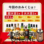 白州18年、竹鶴21年、響21年が3,970円で狙える。ウイスキー『春の贅沢みくじ』が予約販売中
