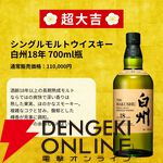 白州18年、竹鶴21年、響21年が3,970円で狙える。ウイスキー『春の贅沢みくじ』が予約販売中