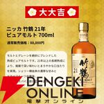 白州18年、竹鶴21年、響21年が3,970円で狙える。ウイスキー『春の贅沢みくじ』が予約販売中