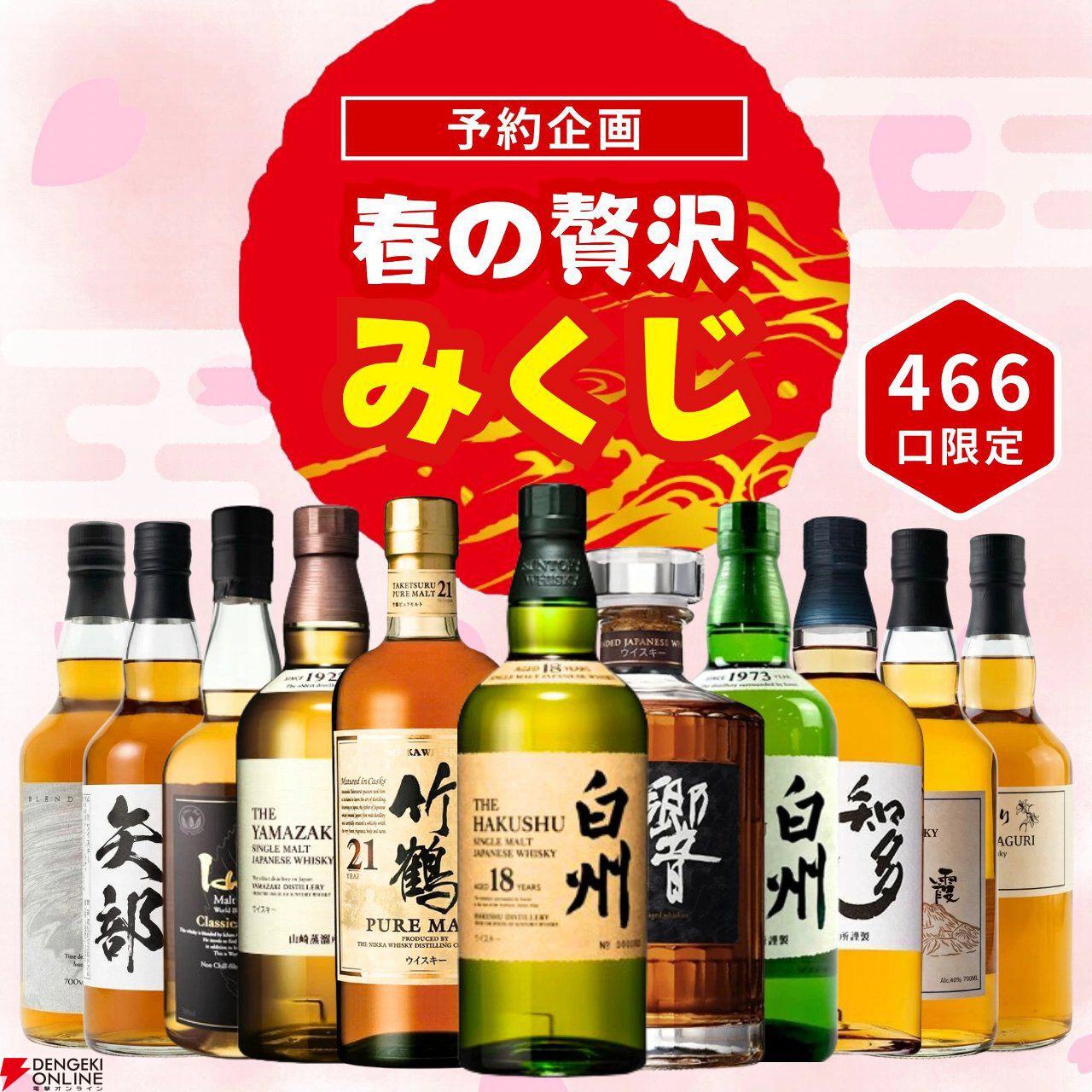 白州18年、竹鶴21年、響21年が3,970円で狙える。ウイスキー『春の贅沢みくじ』が予約販売中
