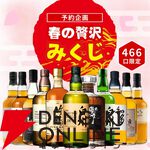 白州18年、竹鶴21年、響21年が3,970円で狙える。ウイスキー『春の贅沢みくじ』が予約販売中