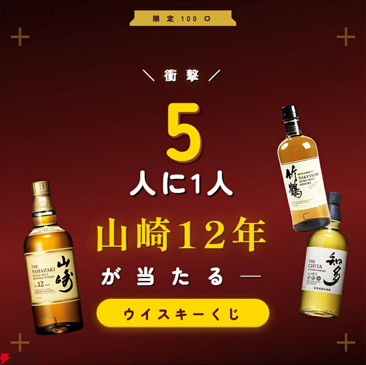 12,800円で山崎12年が1/5で当たる。ハズれても竹鶴or知多＋人気焼酎2本が届く豪華3本セットの『ウイスキーくじ』が販売中