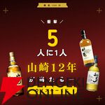 12,800円で山崎12年が1/5で当たる。ハズれても竹鶴or知多＋人気焼酎2本が届く豪華3本セットの『ウイスキーくじ』が販売中
