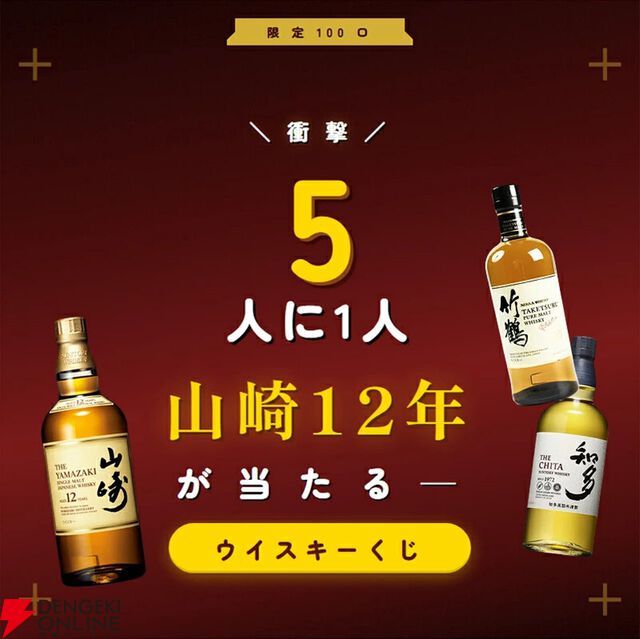 12,800円で山崎12年が1/5で当たる。ハズれても竹鶴or知多＋人気焼酎2本が届く豪華3本セットの『ウイスキーくじ』が販売中
