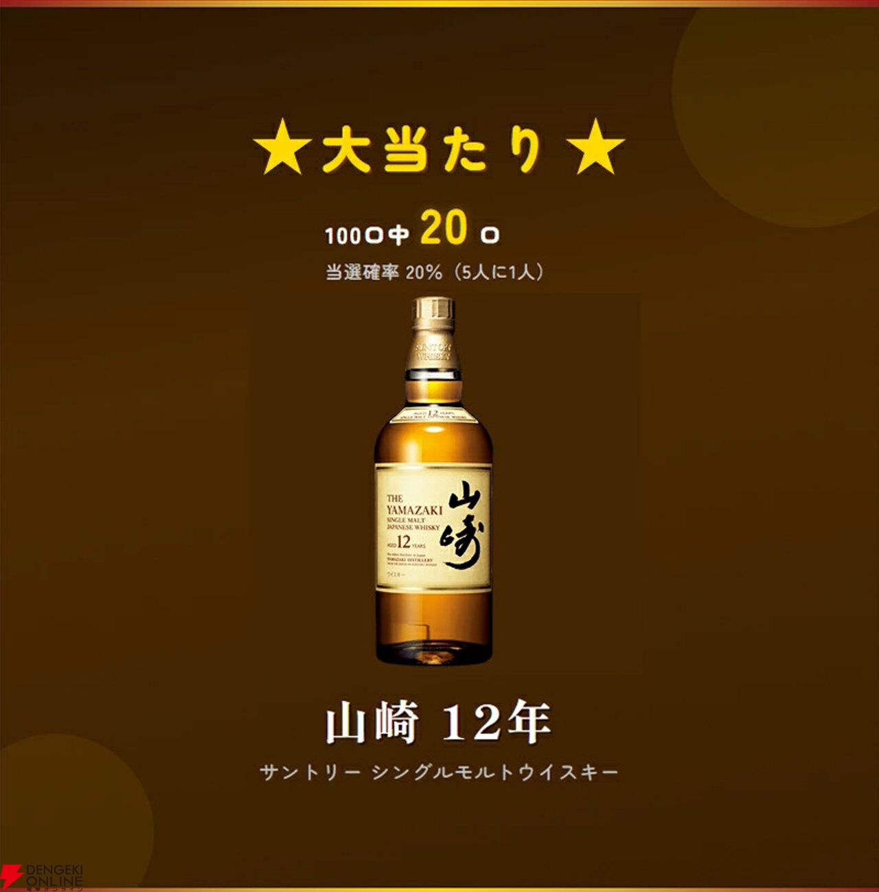 12,800円で山崎12年が1/5で当たる。ハズれても竹鶴or知多＋人気焼酎2本が届く豪華3本セットの『ウイスキーくじ』が販売中