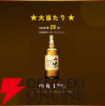 12,800円で山崎12年が1/5で当たる。ハズれても竹鶴or知多＋人気焼酎2本が届く豪華3本セットの『ウイスキーくじ』が販売中