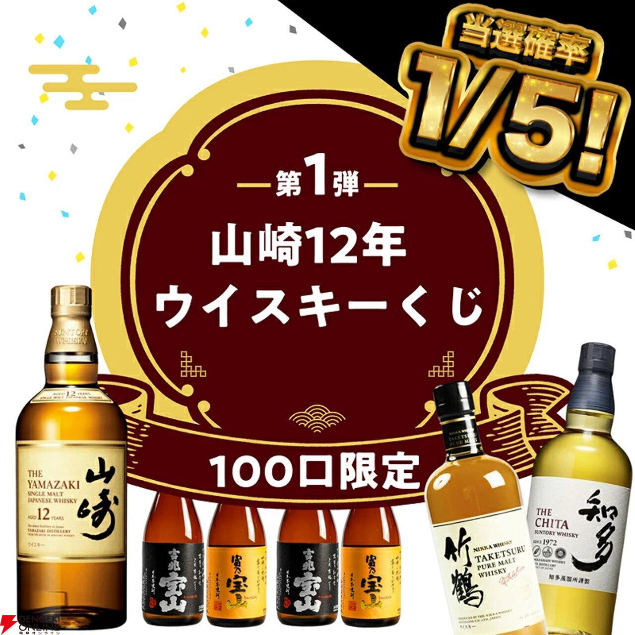 12,800円で山崎12年が1/5で当たる。ハズれても竹鶴or知多＋人気焼酎2本が届く豪華3本セットの『ウイスキーくじ』が販売中