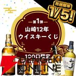 12,800円で山崎12年が1/5で当たる。ハズれても竹鶴or知多＋人気焼酎2本が届く豪華3本セットの『ウイスキーくじ』が販売中