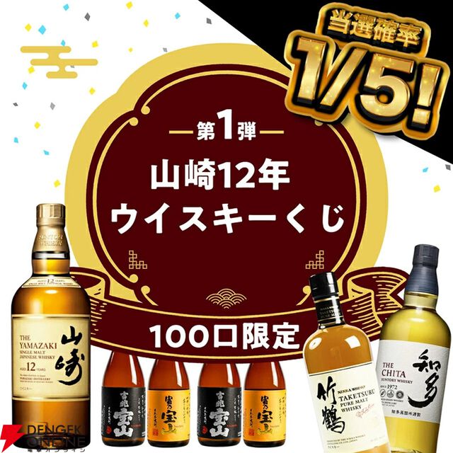12,800円で山崎12年が1/5で当たる。ハズれても竹鶴or知多＋人気焼酎2本が届く豪華3本セットの『ウイスキーくじ』が販売中