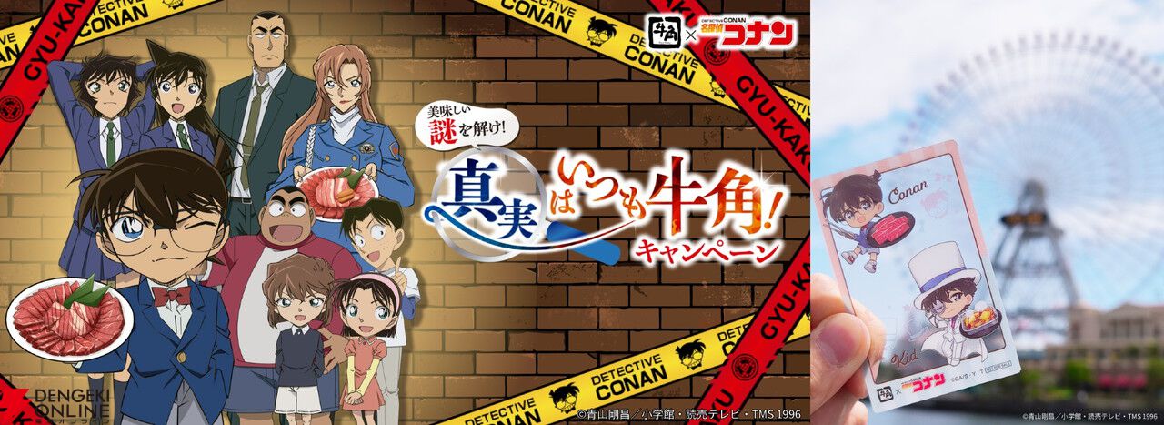 名探偵コナン』×牛角、映画『ハイウェイの堕天使』公開記念コラボ第2弾