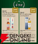 7,980円でタリスカー25年、スプリングバンク15年などを狙える『ウイスキーくじ』が販売中