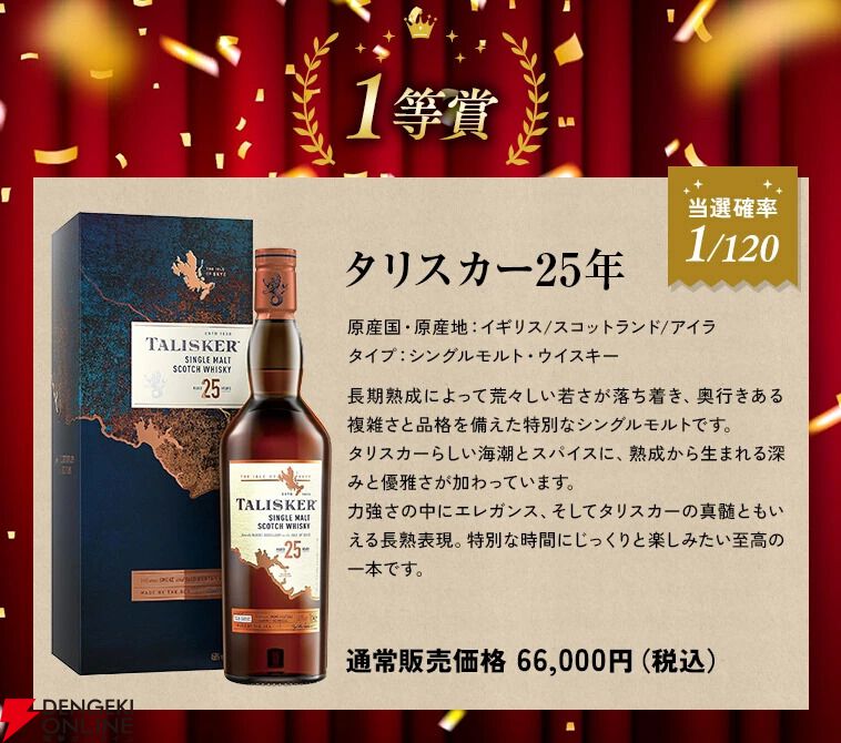 7,980円でタリスカー25年、スプリングバンク15年などを狙える『ウイスキーくじ』が販売中