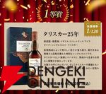 7,980円でタリスカー25年、スプリングバンク15年などを狙える『ウイスキーくじ』が販売中