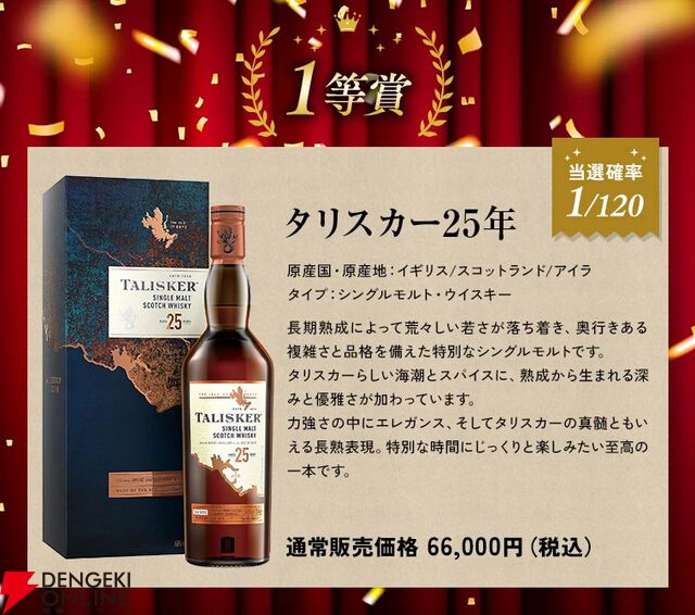 7,980円でタリスカー25年、スプリングバンク15年などを狙える『ウイスキーくじ』が販売中