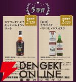 7,980円でタリスカー25年、スプリングバンク15年などを狙える『ウイスキーくじ』が販売中