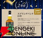 7,980円でタリスカー25年、スプリングバンク15年などを狙える『ウイスキーくじ』が販売中