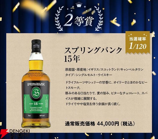 7,980円でタリスカー25年、スプリングバンク15年などを狙える『ウイスキーくじ』が販売中