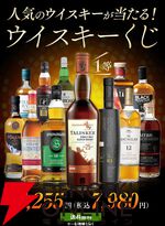 7,980円でタリスカー25年、スプリングバンク15年などを狙える『ウイスキーくじ』が販売中