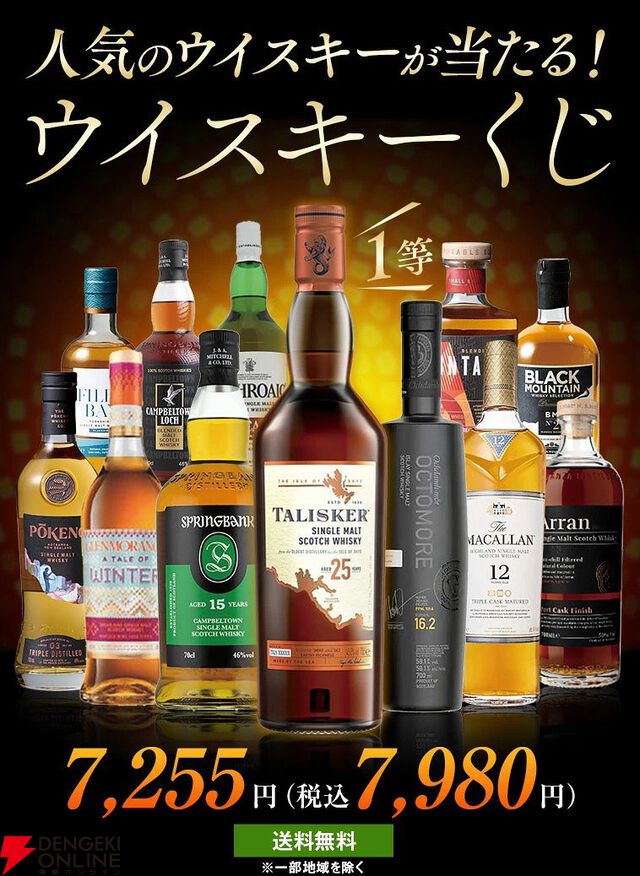 7,980円でタリスカー25年、スプリングバンク15年などを狙える『ウイスキーくじ』が販売中