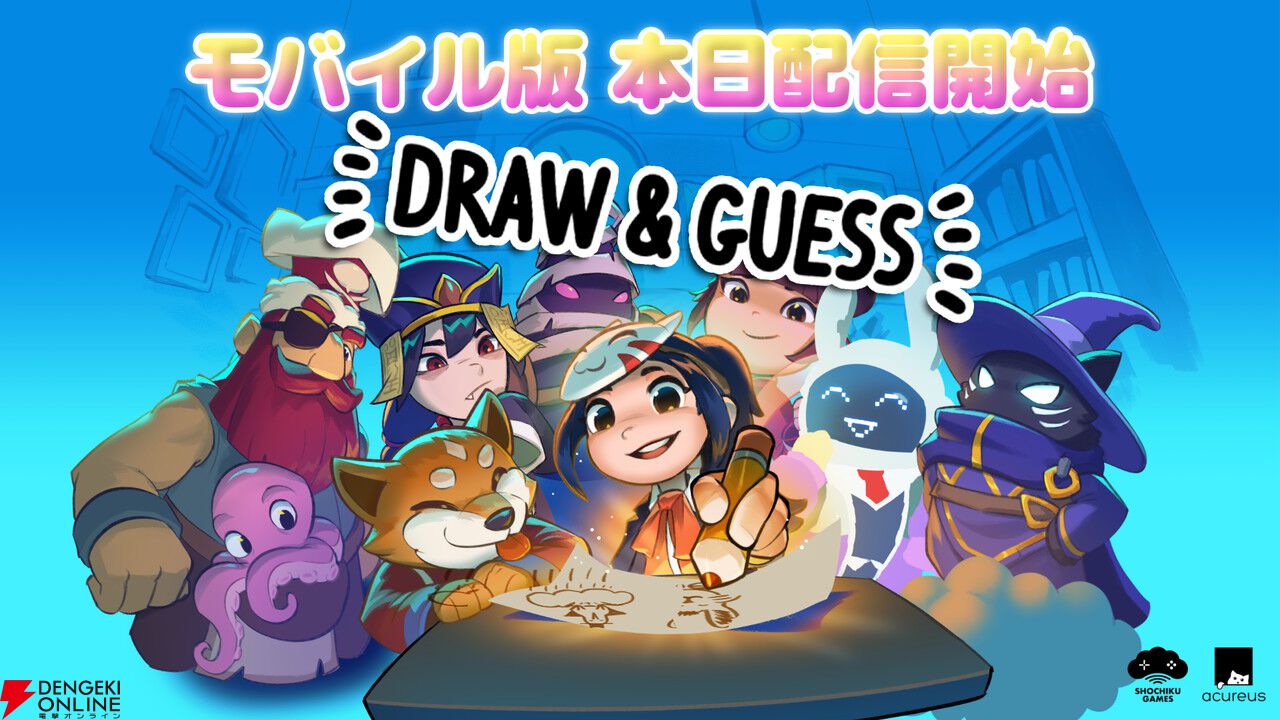 人気お絵かき伝言ゲーム『Draw＆Guess』基本プレイ無料のiOS/Android版が本日配信