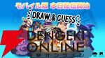 人気お絵かき伝言ゲーム『Draw＆Guess』基本プレイ無料のiOS/Android版が本日配信