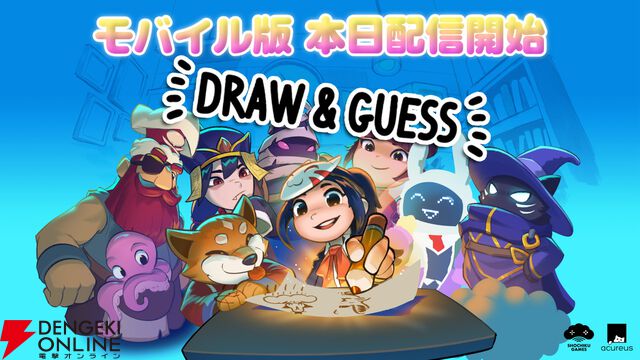 人気お絵かき伝言ゲーム『Draw＆Guess』基本プレイ無料のiOS/Android版が本日配信