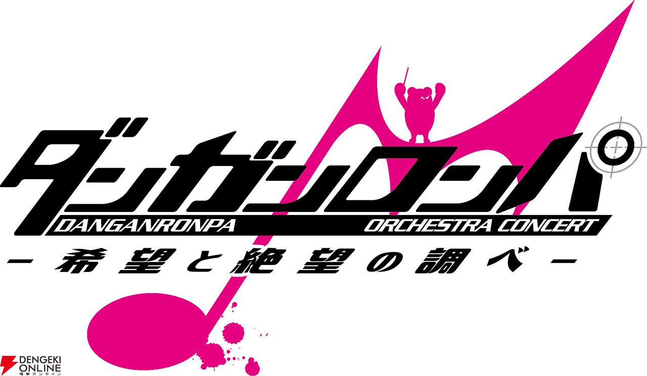 “ダンガンロンパ ORCHESTRA CONCERT －希望と絶望の調べ－”