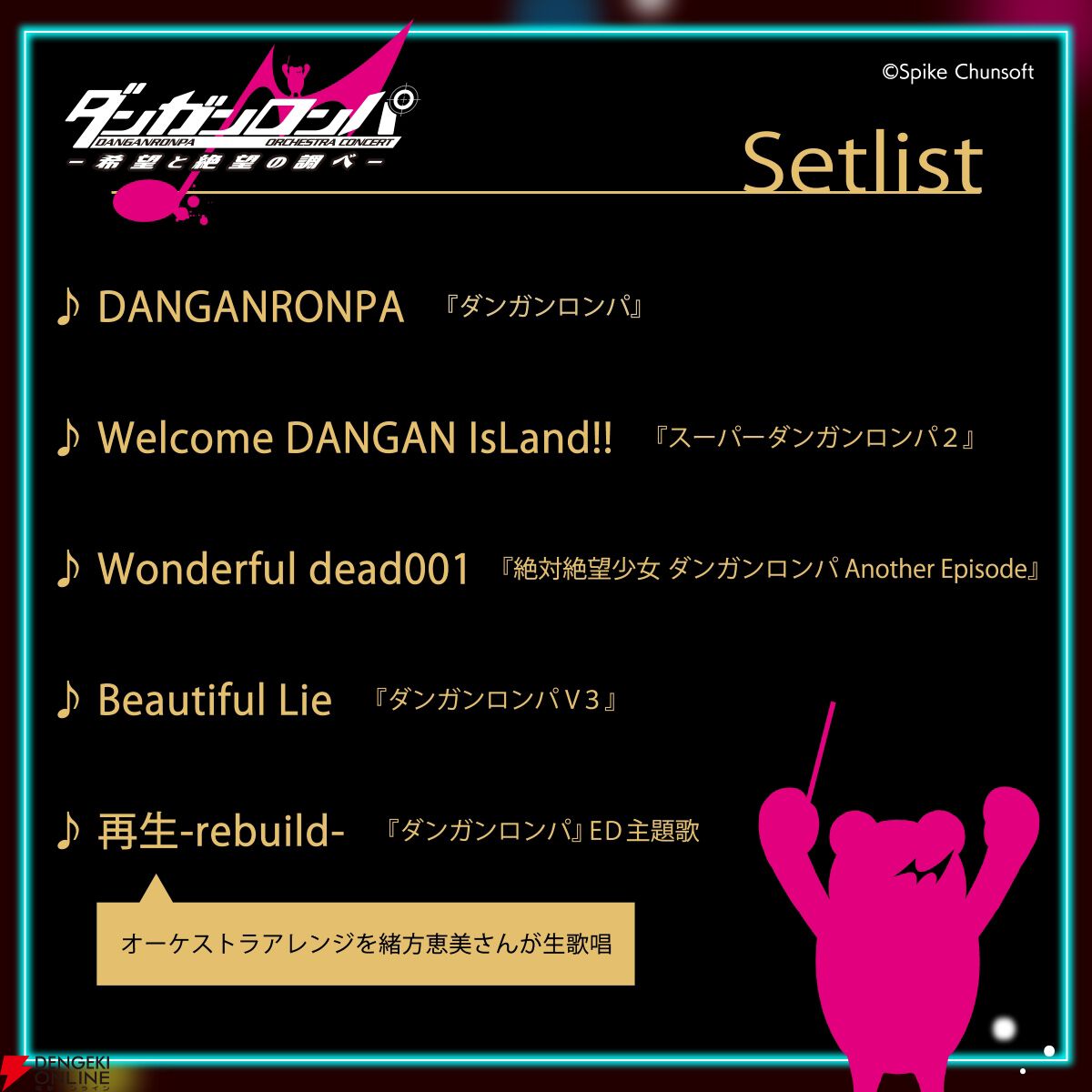 “ダンガンロンパ ORCHESTRA CONCERT －希望と絶望の調べ－”