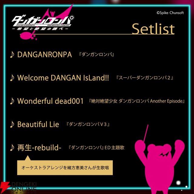 “ダンガンロンパ ORCHESTRA CONCERT －希望と絶望の調べ－”