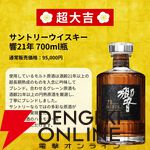 3,980円で響21年、山崎12年、白州12年などの高級ウイスキーが狙える。『億万みくじ』第1弾スタート