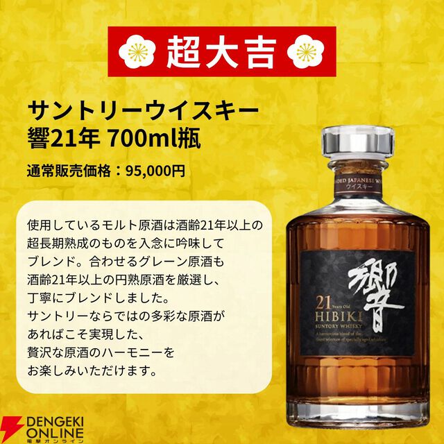 3,980円で響21年、山崎12年、白州12年などの高級ウイスキーが狙える。『億万みくじ』第1弾スタート