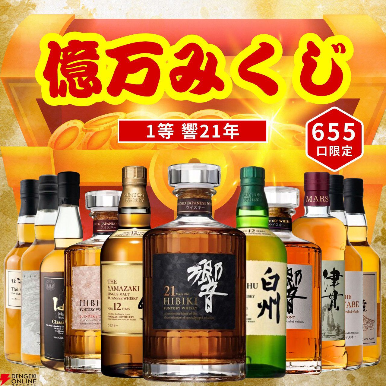 3,980円で響21年、山崎12年、白州12年などの高級ウイスキーが狙える。『億万みくじ』第1弾スタート