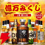 3,980円で響21年、山崎12年、白州12年などの高級ウイスキーが狙える。『億万みくじ』第1弾スタート