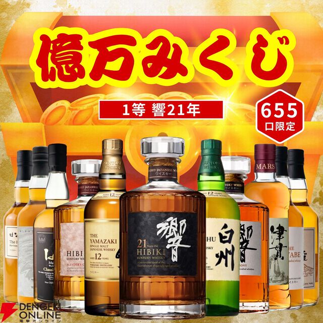 3,980円で響21年、山崎12年、白州12年などの高級ウイスキーが狙える。『億万みくじ』第1弾スタート
