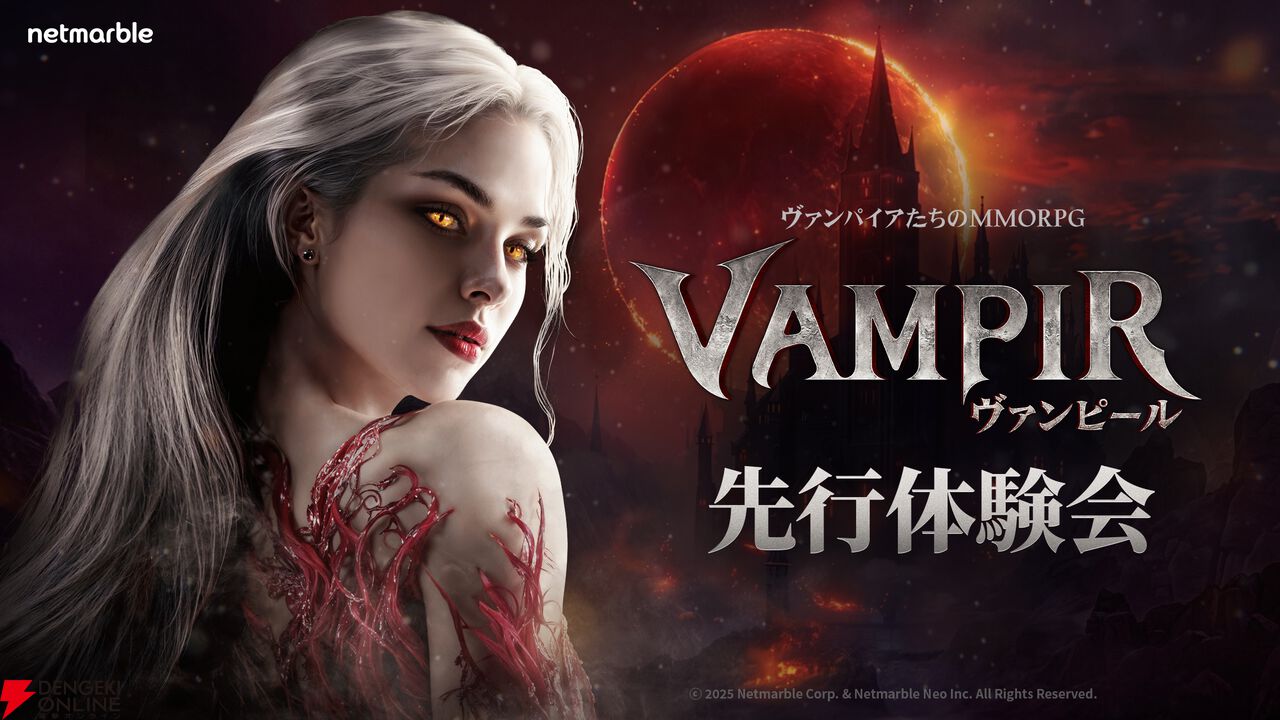 『ヴァンピール（VAMPIR）』