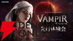 『ヴァンピール（VAMPIR）』