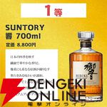 4,480円で響や竹鶴を狙え。お手頃価格のウイスキーくじ『お酒くじ』第1弾が送料無料で販売中