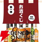 4,480円で響や竹鶴を狙え。お手頃価格のウイスキーくじ『お酒くじ』第1弾が送料無料で販売中