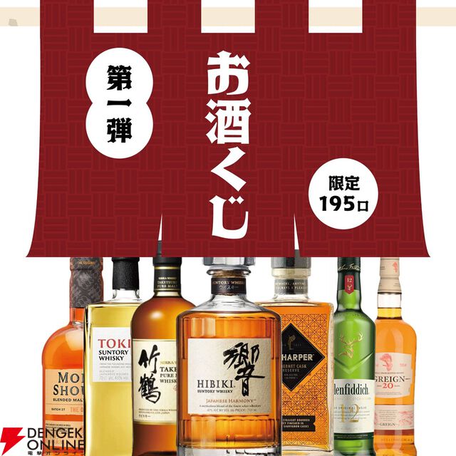 4,480円で響や竹鶴を狙え。お手頃価格のウイスキーくじ『お酒くじ』第1弾が送料無料で販売中