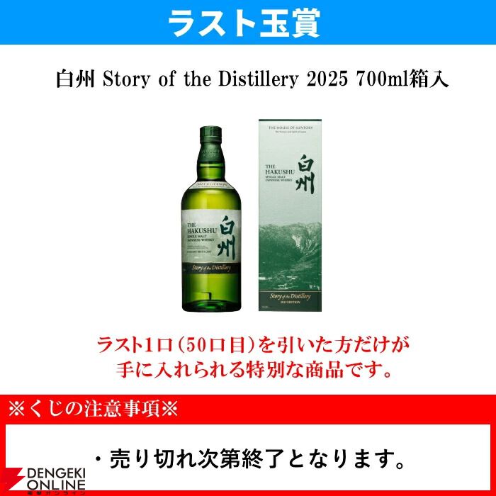 ラスト1口は白州ストーリー2025が確定、約20％で山崎NV・白州NVの箱付が当たる。6,930円のウイスキーくじ『第2弾 バラエティくじ』が販売中