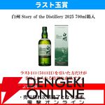ラスト1口は白州ストーリー2025が確定、約20％で山崎NV・白州NVの箱付が当たる。6,930円のウイスキーくじ『第2弾 バラエティくじ』が販売中