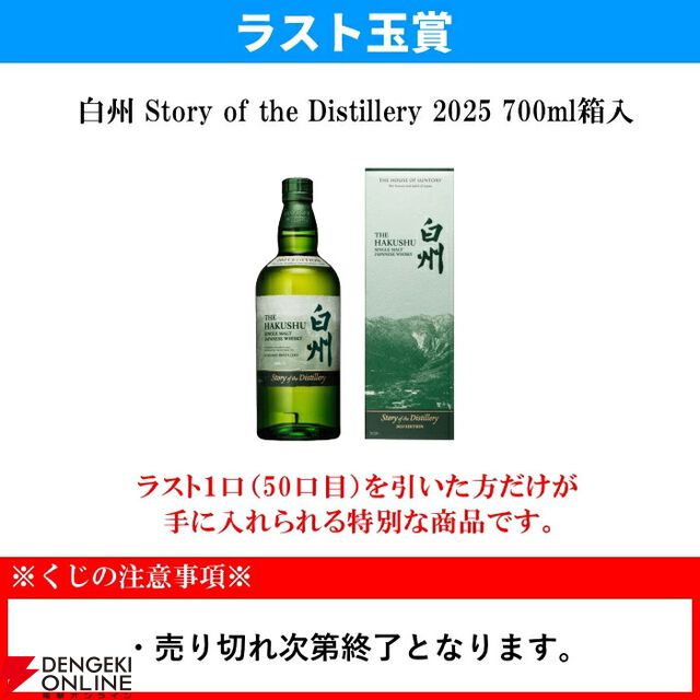 ラスト1口は白州ストーリー2025が確定、約20％で山崎NV・白州NVの箱付が当たる。6,930円のウイスキーくじ『第2弾 バラエティくじ』が販売中